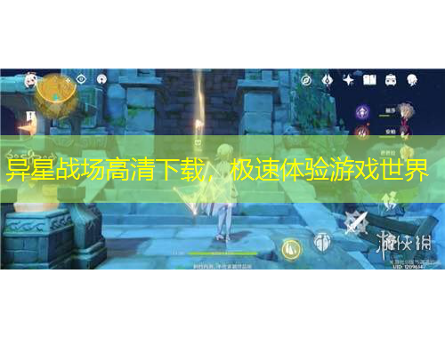 異星戰(zhàn)場(chǎng)高清下載，極速體驗(yàn)游戲世界