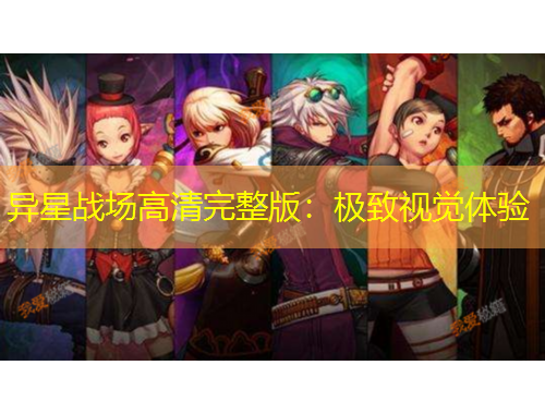 異星戰(zhàn)場高清完整版：極致視覺體驗