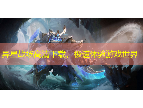 異星戰(zhàn)場(chǎng)高清下載，極速體驗(yàn)游戲世界