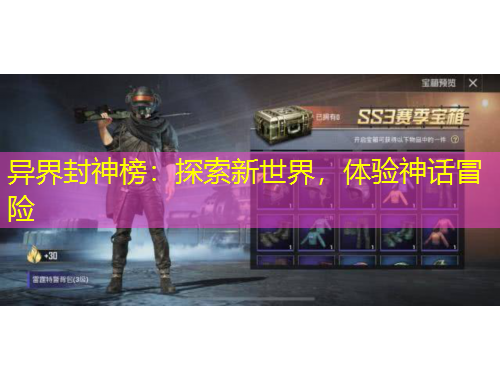 異界封神榜：探索新世界，體驗(yàn)神話(huà)冒險(xiǎn)