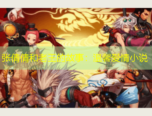 張倩倩和老王的故事：溫馨愛情小說