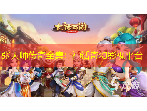 張?zhí)鞄焸髌嫒荷裨捚婊糜耙暺脚_(tái)