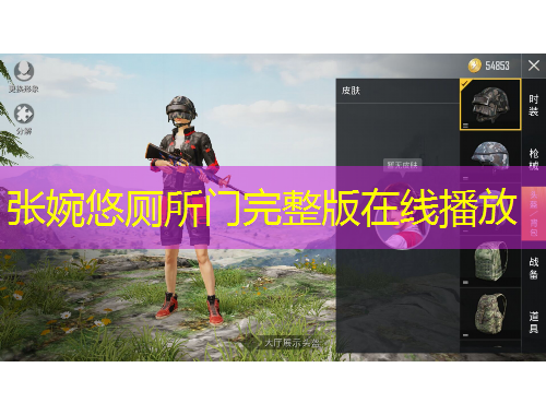 張婉悠廁所門(mén)完整版在線播放