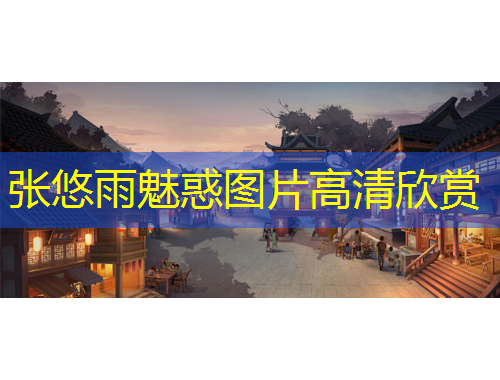 張悠雨魅惑圖片高清欣賞