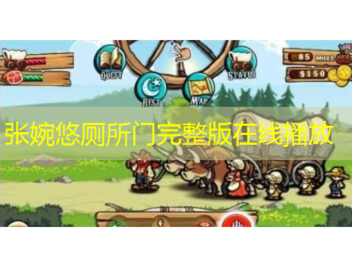 張婉悠廁所門(mén)完整版在線播放