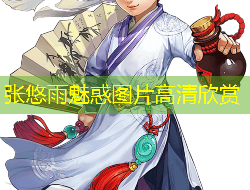 張悠雨魅惑圖片高清欣賞