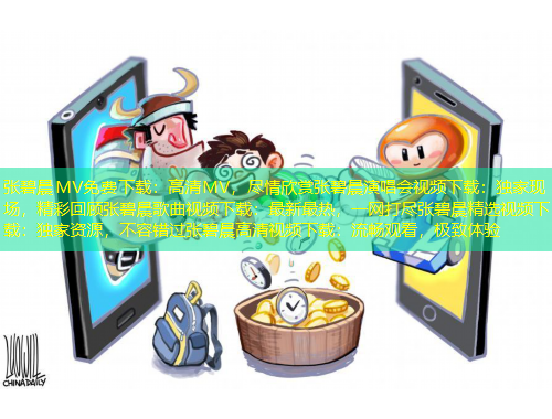 張碧晨MV免費下載：高清MV，盡情欣賞張碧晨演唱會視頻下載：獨家現(xiàn)場，精彩回顧張碧晨歌曲視頻下載：最新最熱，一網(wǎng)打盡張碧晨精選視頻下載：獨家資源，不容錯過張碧晨高清視頻下載：流暢觀看，極致體驗