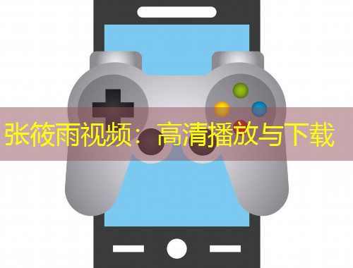 張?bào)阌暌曨l：高清播放與下載