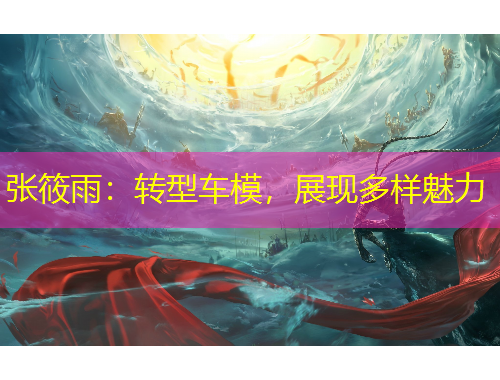 張筱雨：轉(zhuǎn)型車模，展現(xiàn)多樣魅力