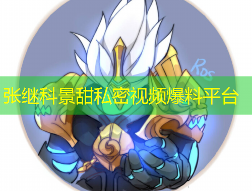 張繼科景甜私密視頻爆料平臺