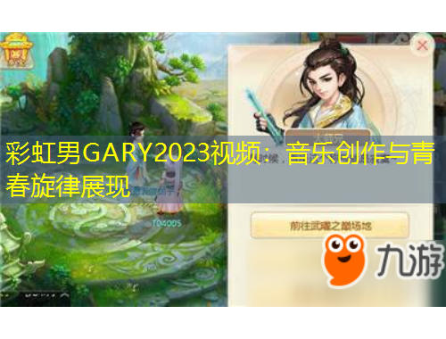 彩虹男GARY2023視頻：音樂創(chuàng)作與青春旋律展現(xiàn)