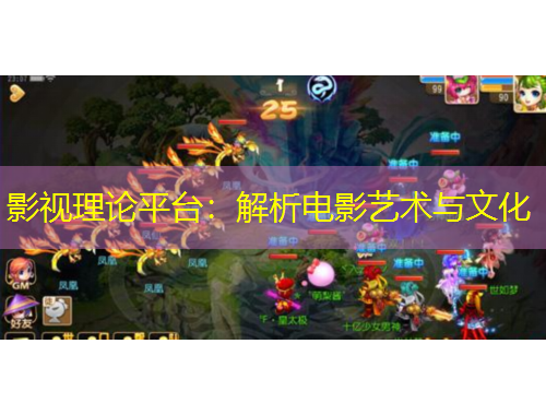 影視理論平臺(tái)：解析電影藝術(shù)與文化