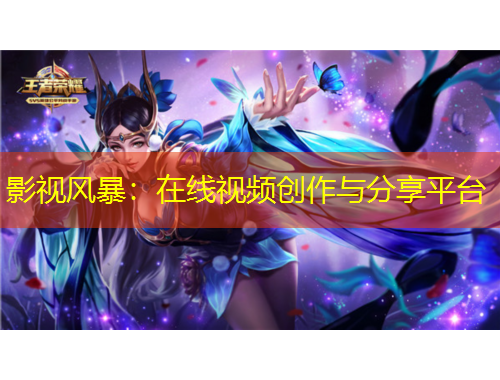 影視風(fēng)暴：在線視頻創(chuàng)作與分享平臺