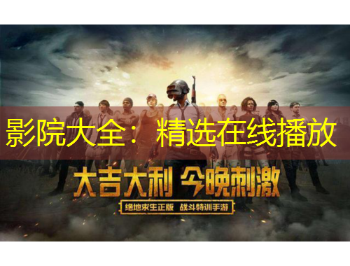 影院大全：精選在線播放