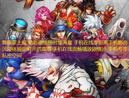 影院掌上觀 精彩劇情隨時享海量 手機在線零距離手機影音 沉浸體驗即刻開啟高清 手機在線流暢播放劇情片 手機專享私密空間