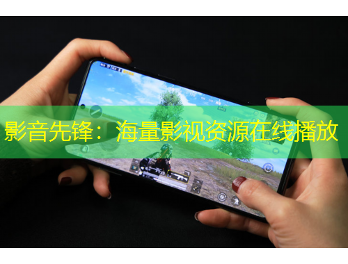 影音先鋒：海量影視資源在線播放