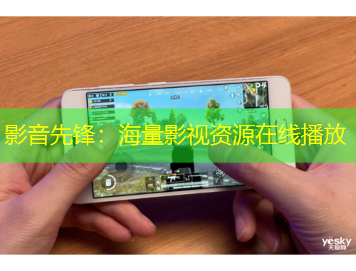 影音先鋒：海量影視資源在線播放