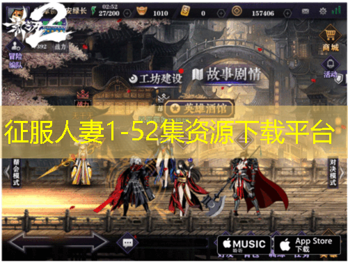 征服人妻1-52集資源下載平臺(tái)