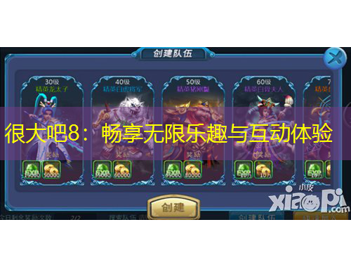 很大吧8：暢享無(wú)限樂(lè)趣與互動(dòng)體驗(yàn)