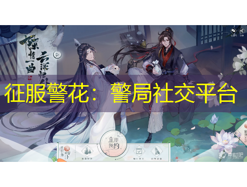 征服警花：警局社交平臺(tái)