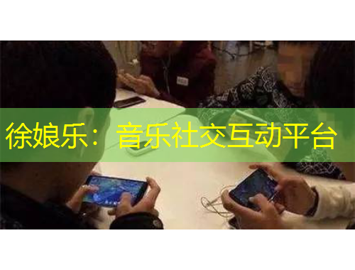 徐娘樂：音樂社交互動平臺