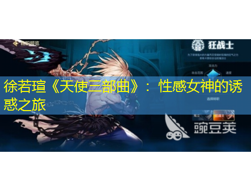 徐若瑄《天使三部曲》：性感女神的誘惑之旅