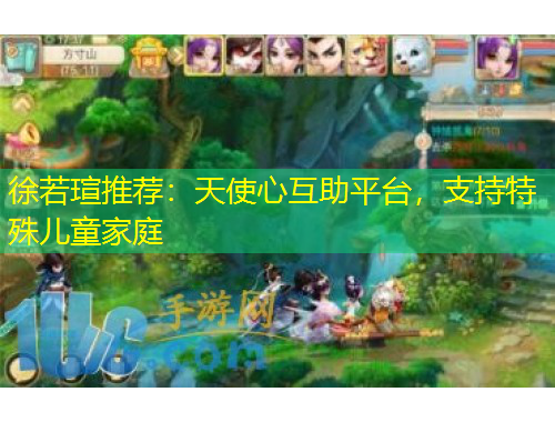 徐若瑄推薦：天使心互助平臺，支持特殊兒童家庭