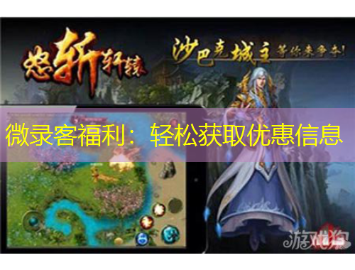 微錄客福利：輕松獲取優(yōu)惠信息