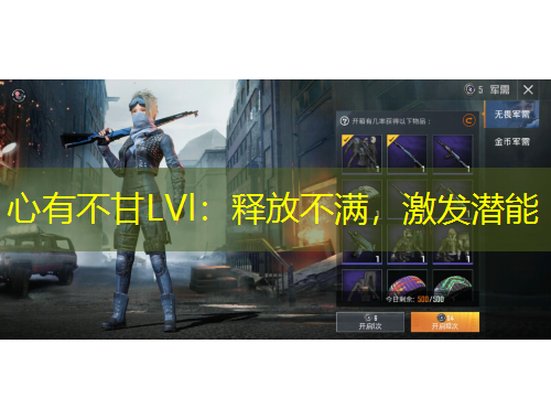 心有不甘LVl：釋放不滿，激發(fā)潛能