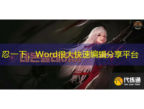 忍一下，Word很大快速編輯分享平臺