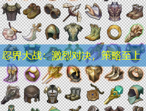 忍界大戰(zhàn)：激烈對決，策略至上