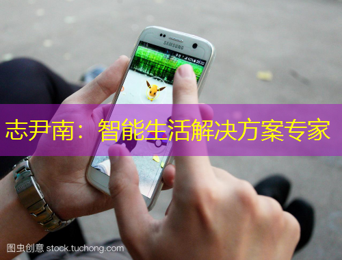 志尹南：智能生活解決方案專(zhuān)家