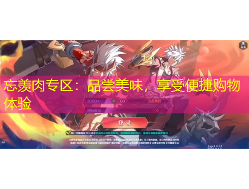 忘羨肉專區(qū)：品嘗美味，享受便捷購物體驗