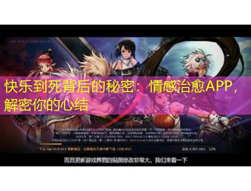 快樂(lè)到死背后的秘密：情感治愈APP，解密你的心結(jié)