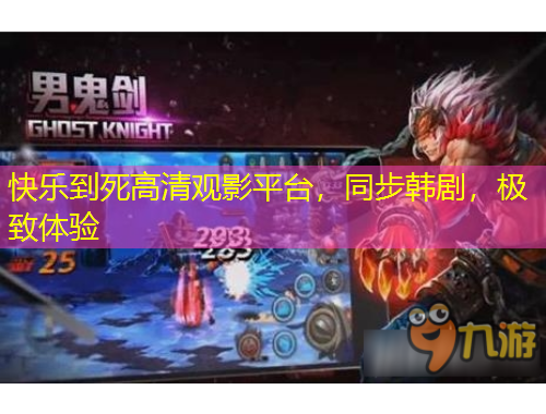 快樂到死高清觀影平臺，同步韓劇，極致體驗