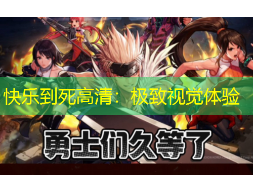 快樂到死高清：極致視覺體驗