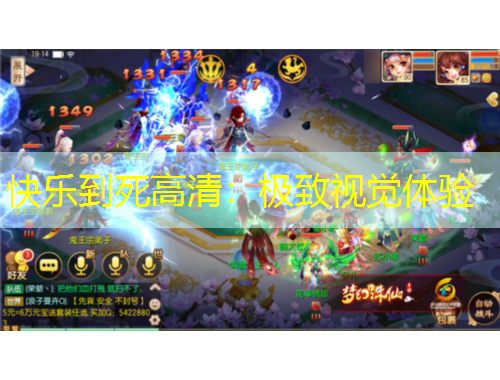 快樂到死高清：極致視覺體驗