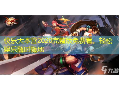 快樂(lè)大本營(yíng)2020完整版免費(fèi)看，輕松娛樂(lè)隨時(shí)隨地