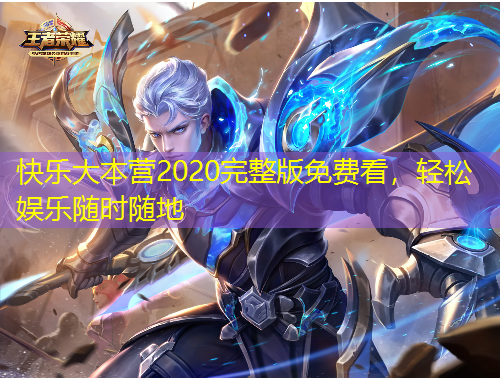 快樂(lè)大本營(yíng)2020完整版免費(fèi)看，輕松娛樂(lè)隨時(shí)隨地