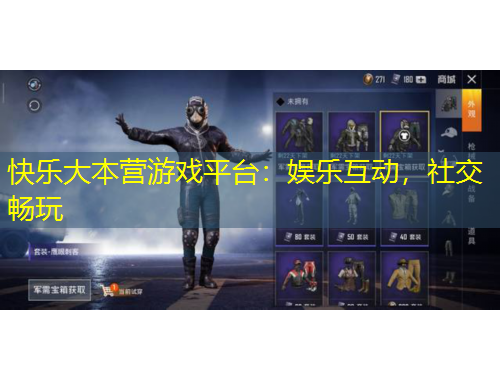 快樂大本營游戲平臺(tái)：娛樂互動(dòng)，社交暢玩