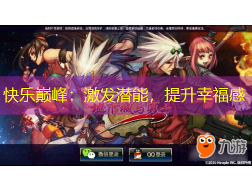 快樂巔峰：激發(fā)潛能，提升幸福感