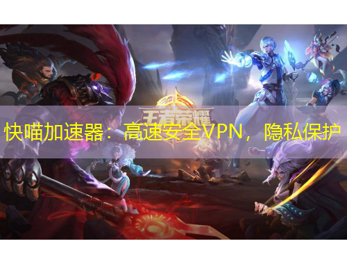 快喵加速器：高速安全VPN，隱私保護