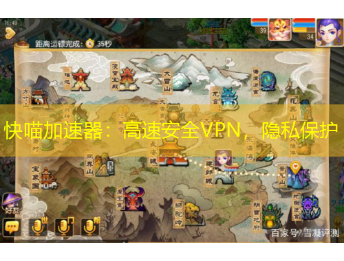 快喵加速器：高速安全VPN，隱私保護(hù)