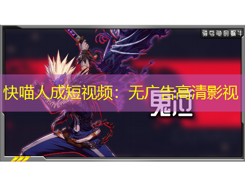快喵人成短視頻：無廣告高清影視