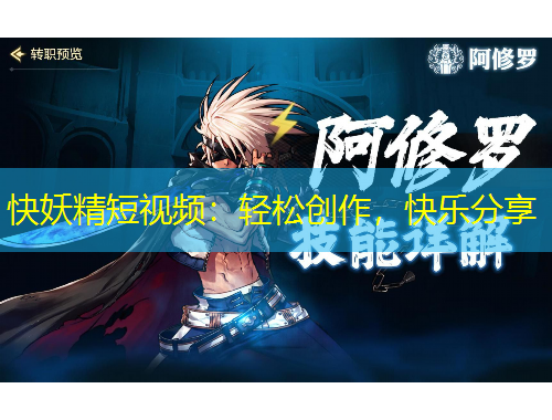 快妖精短視頻：輕松創(chuàng)作，快樂分享