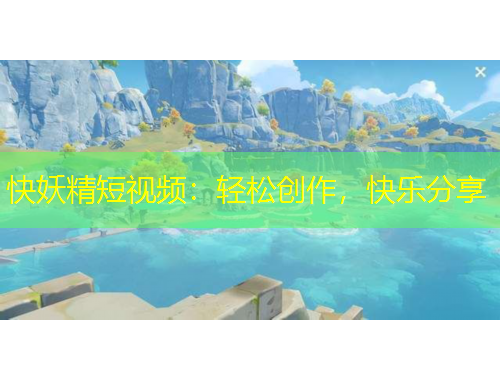 快妖精短視頻：輕松創(chuàng)作，快樂分享