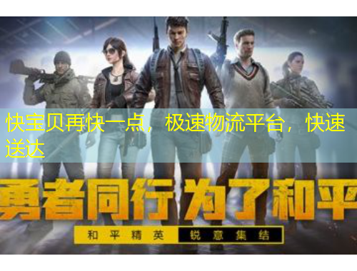 快寶貝再快一點(diǎn)，極速物流平臺(tái)，快速送達(dá)