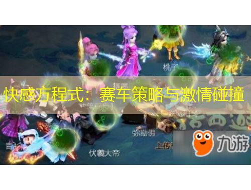 快感方程式：賽車(chē)策略與激情碰撞