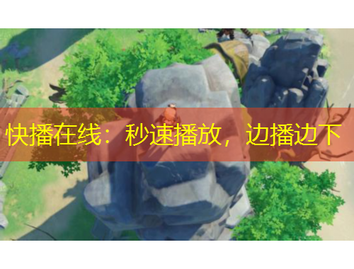 快播在線：秒速播放，邊播邊下