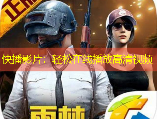 快播影片：輕松在線(xiàn)播放高清視頻